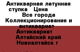 Антикварная латунная ступка › Цена ­ 4 000 - Все города Коллекционирование и антиквариат » Антиквариат   . Алтайский край,Новоалтайск г.